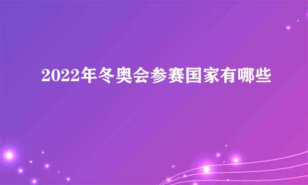 2022年冬奥会参赛国家有哪些
