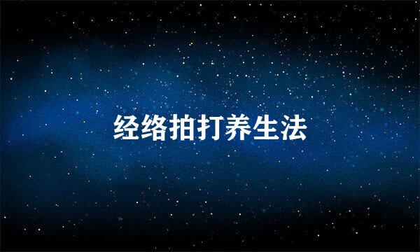 经络拍打养生法