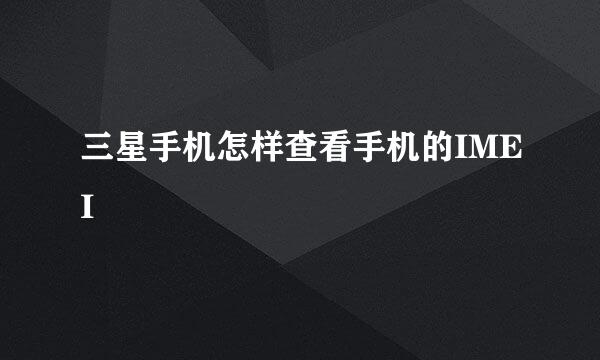 三星手机怎样查看手机的IMEI