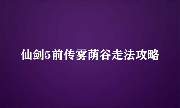 仙剑5前传雾荫谷走法攻略