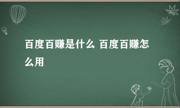 百度百赚是什么 百度百赚怎么用