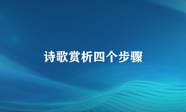 诗歌赏析四个步骤