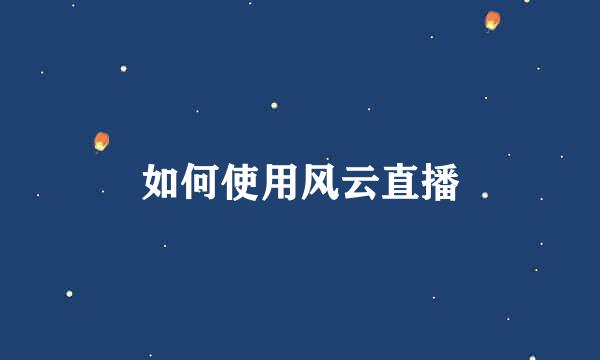 如何使用风云直播
