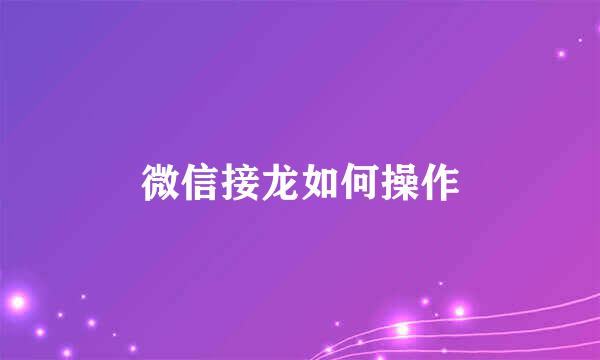微信接龙如何操作