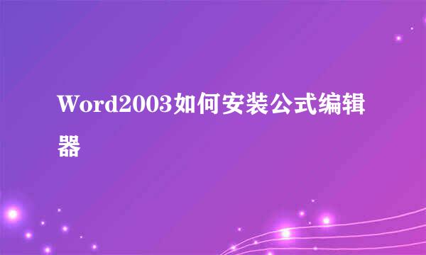 Word2003如何安装公式编辑器