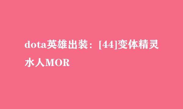 dota英雄出装：[44]变体精灵水人MOR