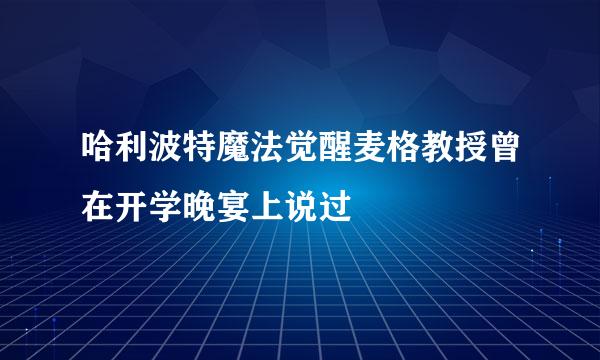 哈利波特魔法觉醒麦格教授曾在开学晚宴上说过