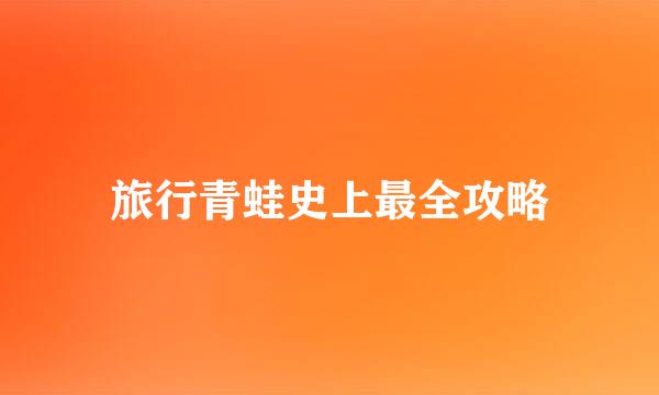 旅行青蛙史上最全攻略