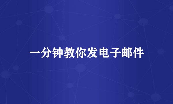 一分钟教你发电子邮件