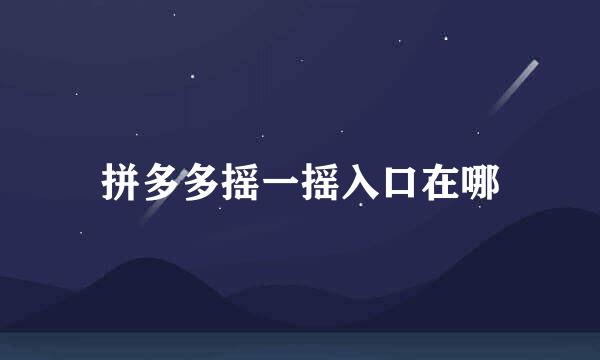 拼多多摇一摇入口在哪