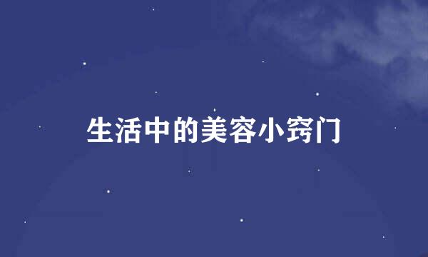 生活中的美容小窍门