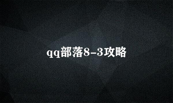qq部落8-3攻略