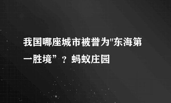 我国哪座城市被誉为