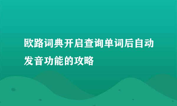 欧路词典开启查询单词后自动发音功能的攻略