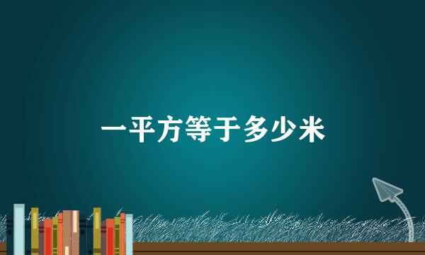 一平方等于多少米