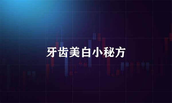 牙齿美白小秘方