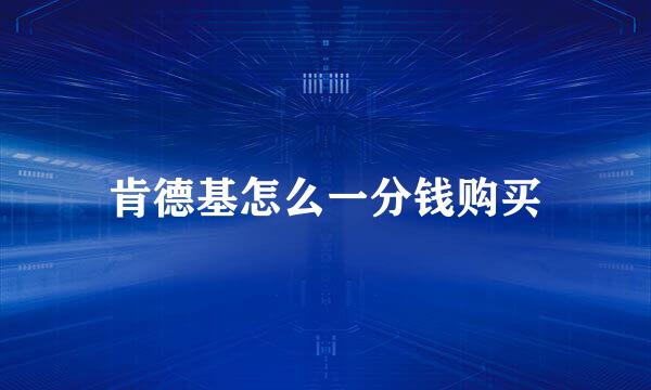 肯德基怎么一分钱购买