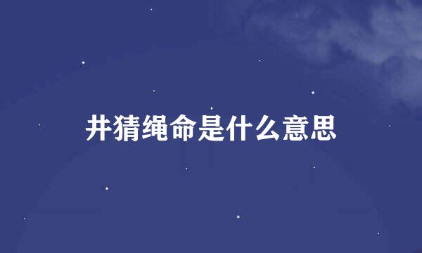井猜绳命是什么意思