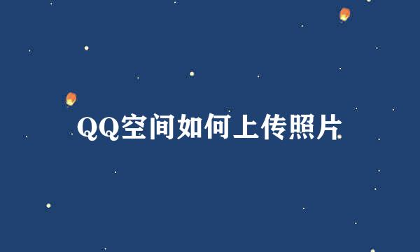 QQ空间如何上传照片