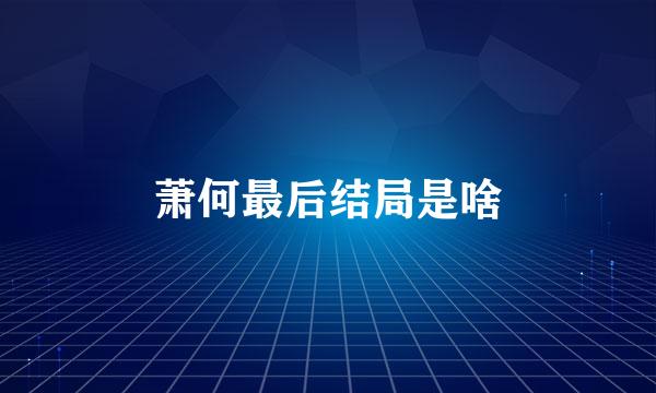 萧何最后结局是啥