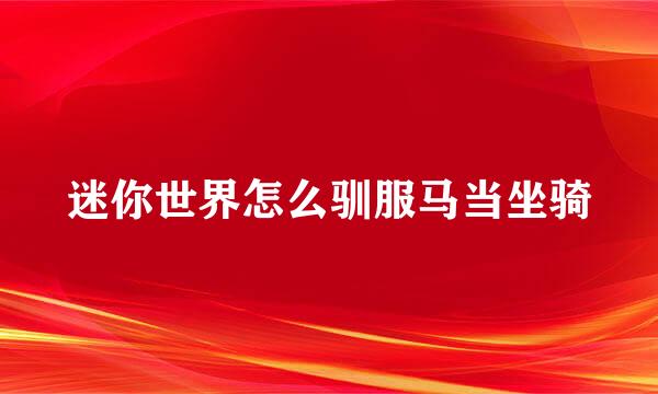 迷你世界怎么驯服马当坐骑