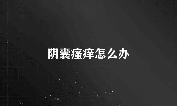 阴囊瘙痒怎么办