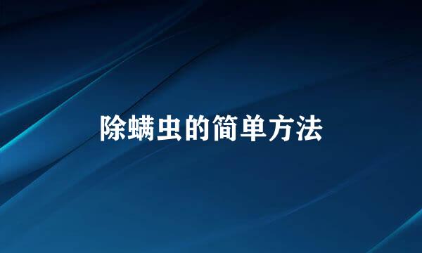 除螨虫的简单方法