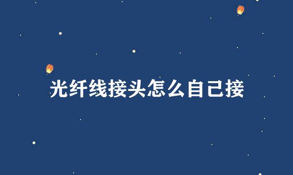 光纤线接头怎么自己接