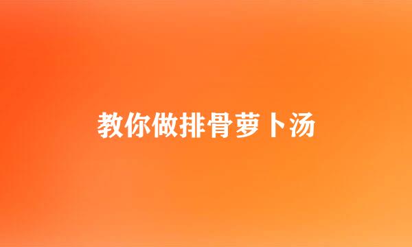 教你做排骨萝卜汤