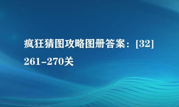 疯狂猜图攻略图册答案：[32]261-270关