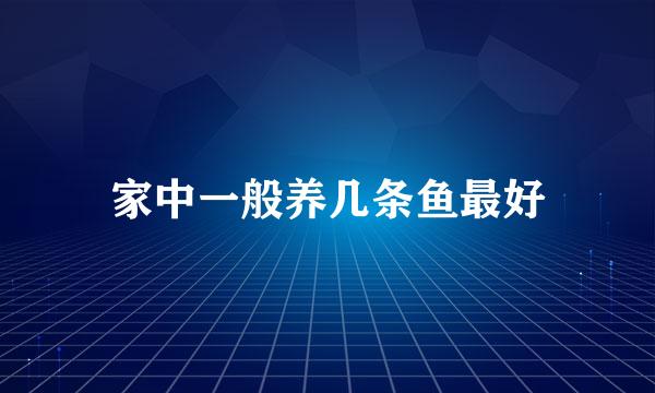 家中一般养几条鱼最好