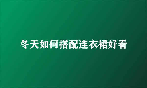 冬天如何搭配连衣裙好看