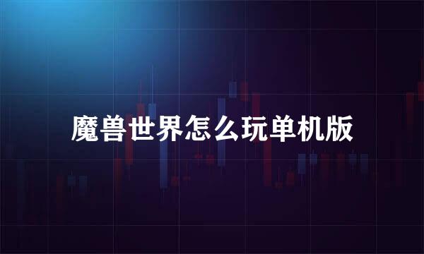 魔兽世界怎么玩单机版