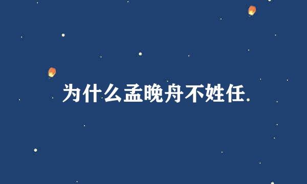 为什么孟晚舟不姓任