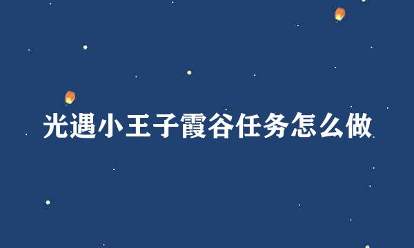 光遇小王子霞谷任务怎么做