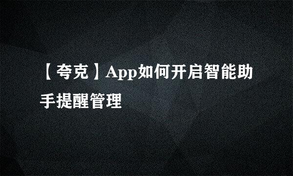【夸克】App如何开启智能助手提醒管理
