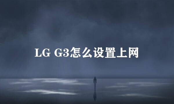 LG G3怎么设置上网