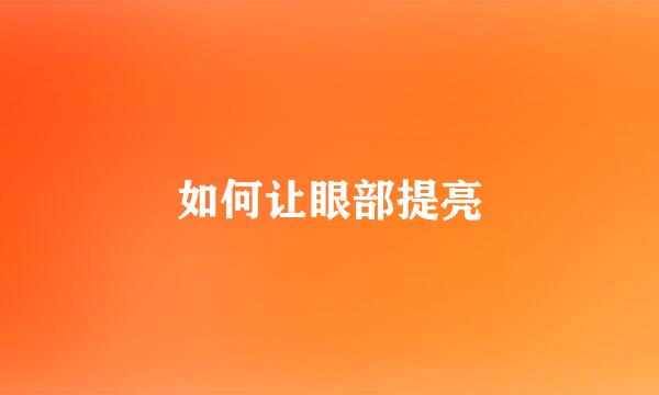 如何让眼部提亮