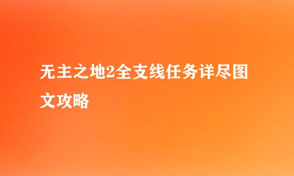 无主之地2全支线任务详尽图文攻略