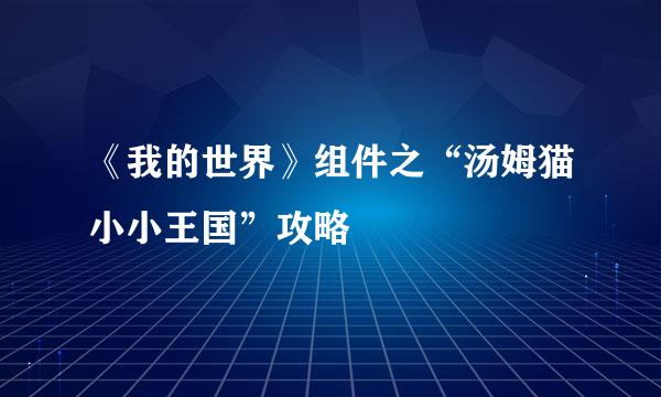 《我的世界》组件之“汤姆猫小小王国”攻略