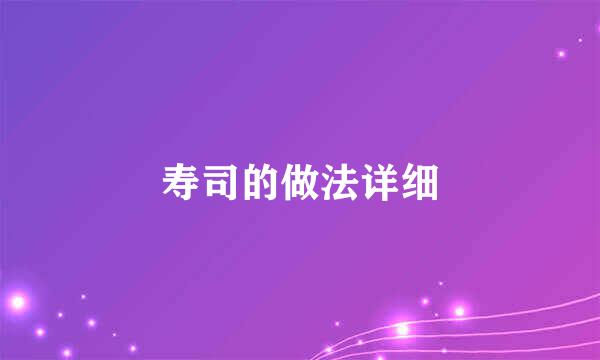 寿司的做法详细