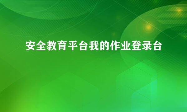 安全教育平台我的作业登录台