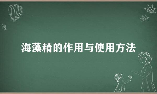 海藻精的作用与使用方法
