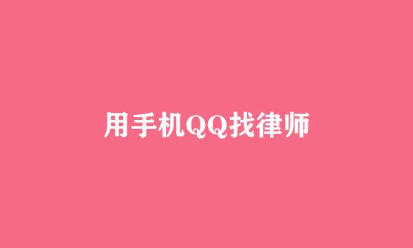 用手机QQ找律师