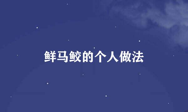 鲜马鲛的个人做法