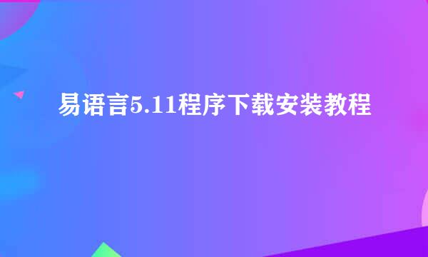 易语言5.11程序下载安装教程