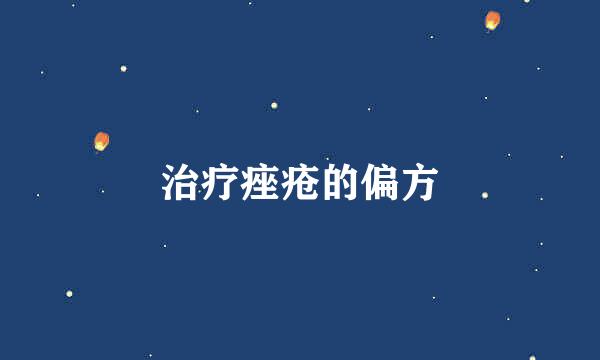 治疗痤疮的偏方