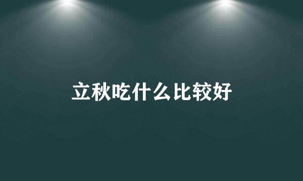 立秋吃什么比较好