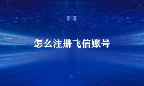 怎么注册飞信账号