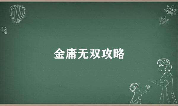 金庸无双攻略